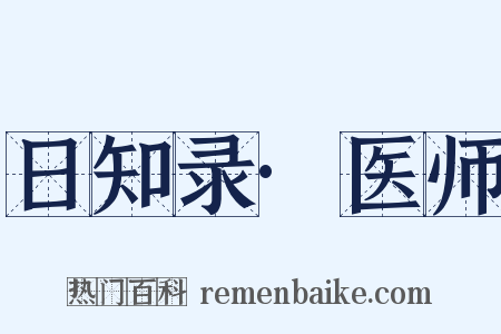 日知录·医师是什么意思的图片